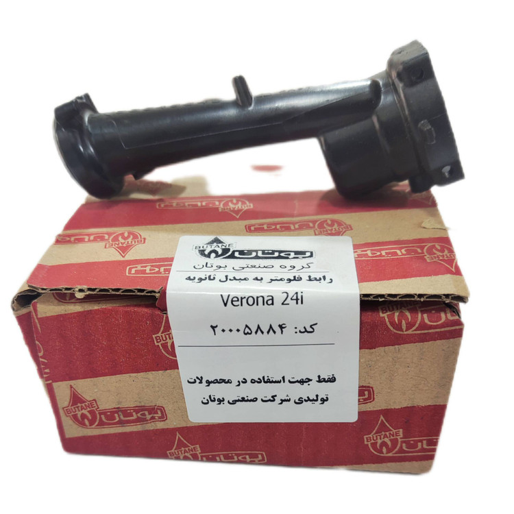 رابط فلومتر به مبدل ثانویه ورونا 24 بوتان